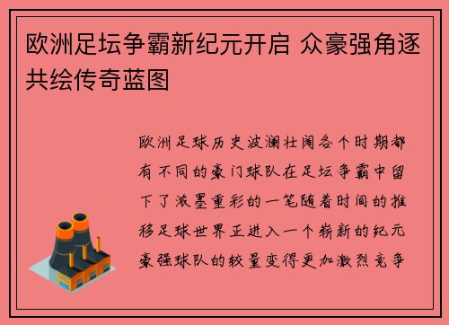 欧洲足坛争霸新纪元开启 众豪强角逐共绘传奇蓝图