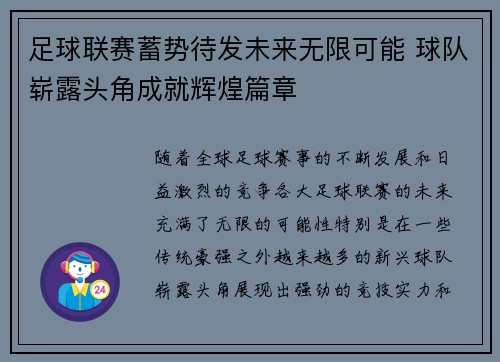 足球联赛蓄势待发未来无限可能 球队崭露头角成就辉煌篇章