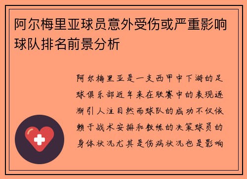 阿尔梅里亚球员意外受伤或严重影响球队排名前景分析