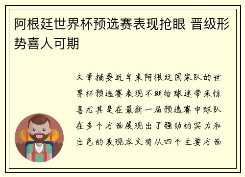 阿根廷世界杯预选赛表现抢眼 晋级形势喜人可期