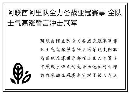 阿联酋阿里队全力备战亚冠赛事 全队士气高涨誓言冲击冠军