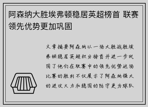 阿森纳大胜埃弗顿稳居英超榜首 联赛领先优势更加巩固