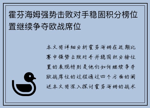 霍芬海姆强势击败对手稳固积分榜位置继续争夺欧战席位