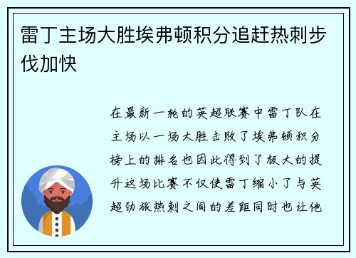 雷丁主场大胜埃弗顿积分追赶热刺步伐加快