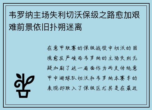 韦罗纳主场失利切沃保级之路愈加艰难前景依旧扑朔迷离