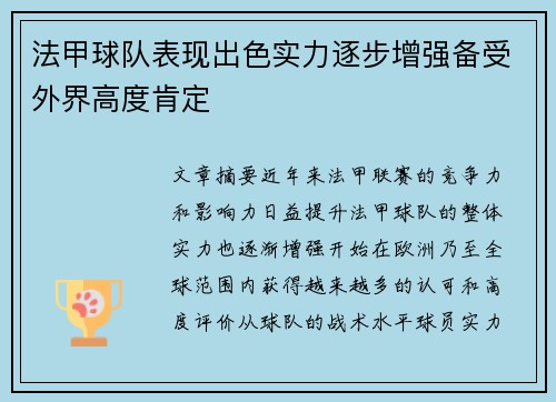 法甲球队表现出色实力逐步增强备受外界高度肯定