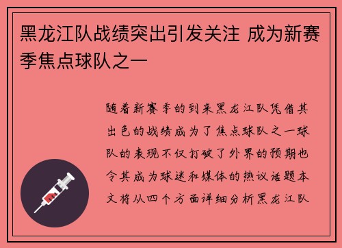 黑龙江队战绩突出引发关注 成为新赛季焦点球队之一