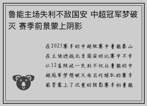 鲁能主场失利不敌国安 中超冠军梦破灭 赛季前景蒙上阴影