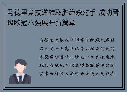 马德里竞技逆转取胜绝杀对手 成功晋级欧冠八强展开新篇章