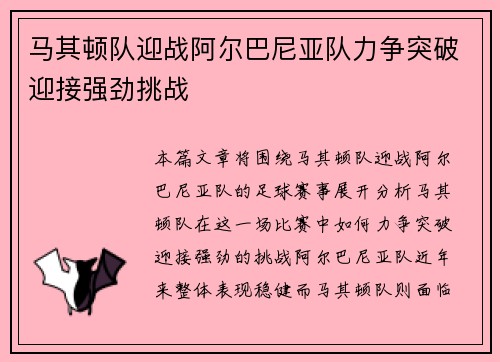 马其顿队迎战阿尔巴尼亚队力争突破迎接强劲挑战