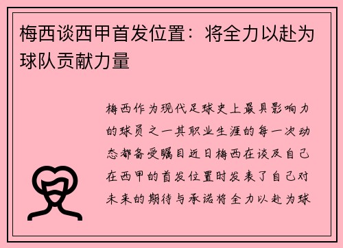 梅西谈西甲首发位置：将全力以赴为球队贡献力量