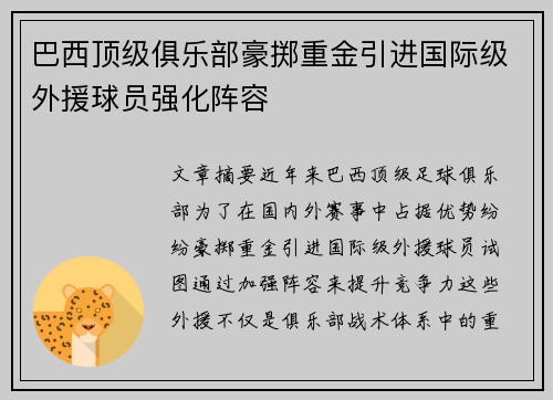 巴西顶级俱乐部豪掷重金引进国际级外援球员强化阵容