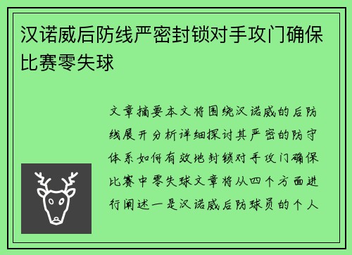 汉诺威后防线严密封锁对手攻门确保比赛零失球