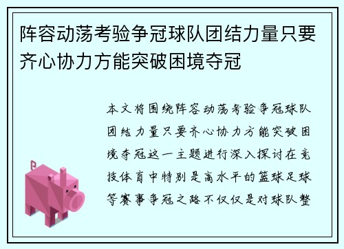 阵容动荡考验争冠球队团结力量只要齐心协力方能突破困境夺冠