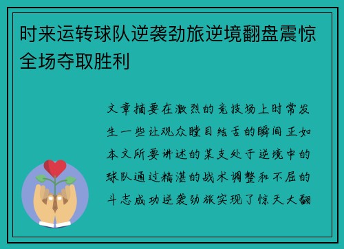 时来运转球队逆袭劲旅逆境翻盘震惊全场夺取胜利