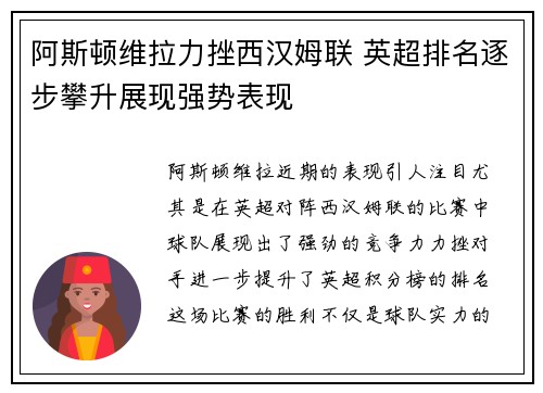 阿斯顿维拉力挫西汉姆联 英超排名逐步攀升展现强势表现