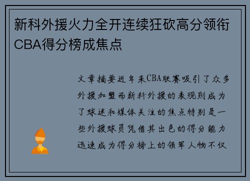 新科外援火力全开连续狂砍高分领衔CBA得分榜成焦点