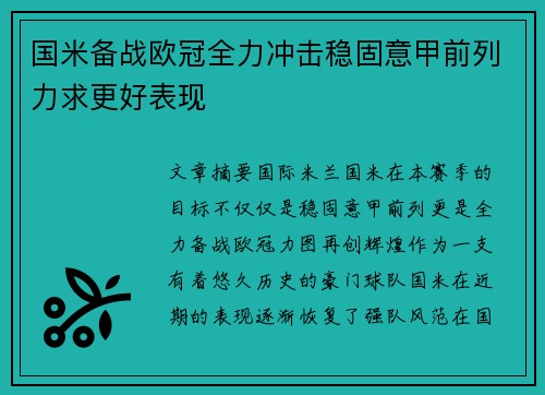 国米备战欧冠全力冲击稳固意甲前列力求更好表现