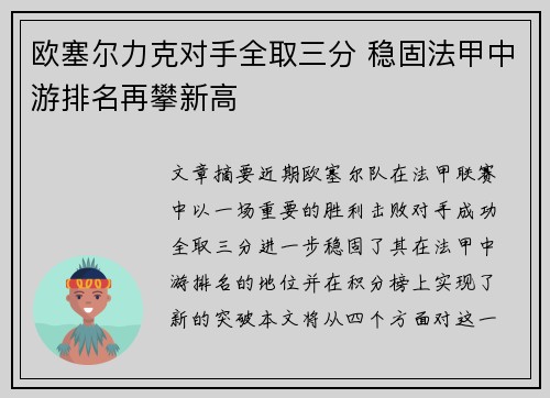 欧塞尔力克对手全取三分 稳固法甲中游排名再攀新高