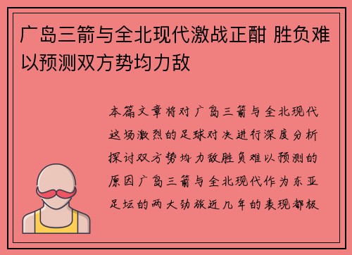 广岛三箭与全北现代激战正酣 胜负难以预测双方势均力敌