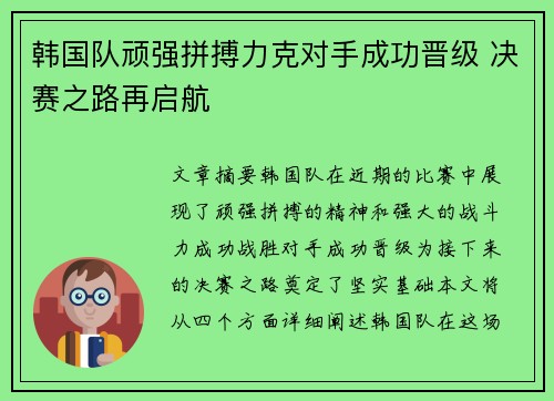 韩国队顽强拼搏力克对手成功晋级 决赛之路再启航