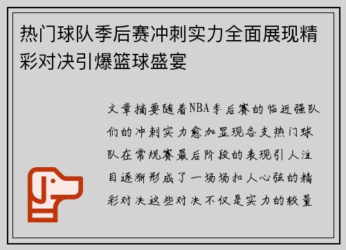 热门球队季后赛冲刺实力全面展现精彩对决引爆篮球盛宴