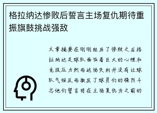 格拉纳达惨败后誓言主场复仇期待重振旗鼓挑战强敌