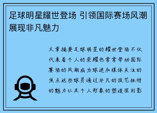 足球明星耀世登场 引领国际赛场风潮展现非凡魅力