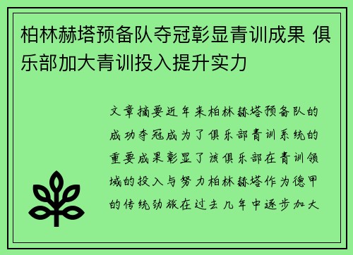 柏林赫塔预备队夺冠彰显青训成果 俱乐部加大青训投入提升实力