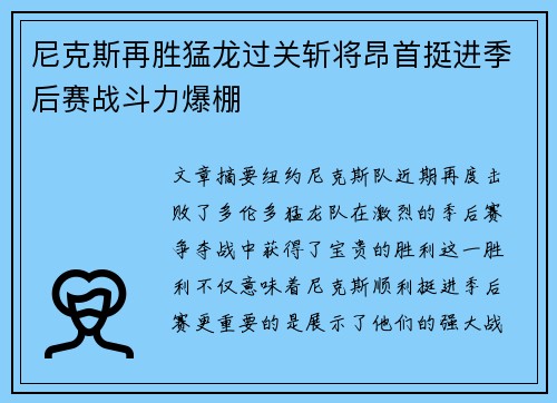 尼克斯再胜猛龙过关斩将昂首挺进季后赛战斗力爆棚