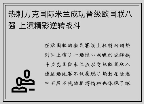 热刺力克国际米兰成功晋级欧国联八强 上演精彩逆转战斗