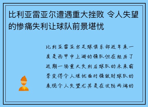 比利亚雷亚尔遭遇重大挫败 令人失望的惨痛失利让球队前景堪忧