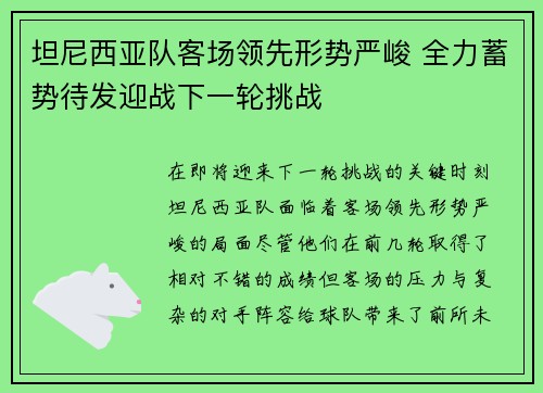 坦尼西亚队客场领先形势严峻 全力蓄势待发迎战下一轮挑战