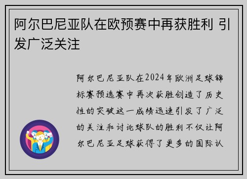 阿尔巴尼亚队在欧预赛中再获胜利 引发广泛关注