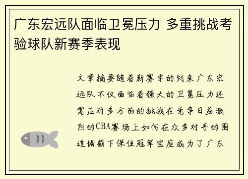 广东宏远队面临卫冕压力 多重挑战考验球队新赛季表现