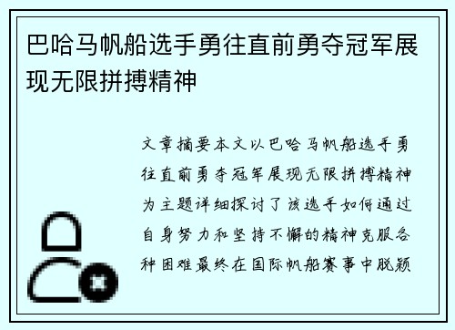 巴哈马帆船选手勇往直前勇夺冠军展现无限拼搏精神