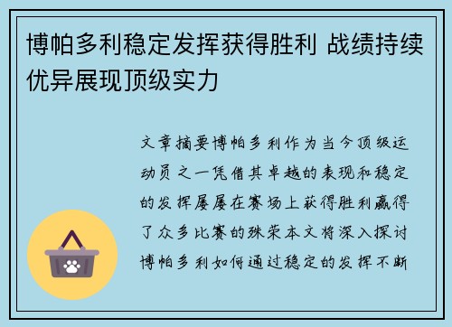 博帕多利稳定发挥获得胜利 战绩持续优异展现顶级实力