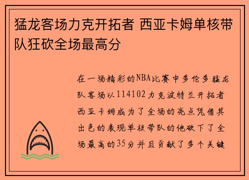 猛龙客场力克开拓者 西亚卡姆单核带队狂砍全场最高分