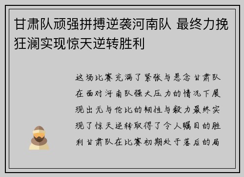 甘肃队顽强拼搏逆袭河南队 最终力挽狂澜实现惊天逆转胜利