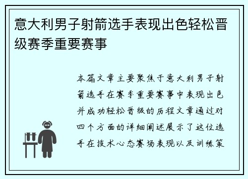 意大利男子射箭选手表现出色轻松晋级赛季重要赛事