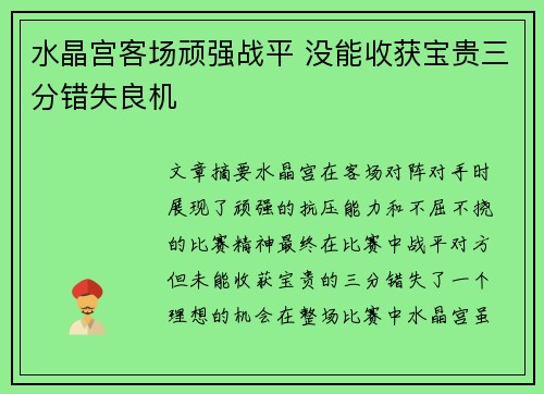 水晶宫客场顽强战平 没能收获宝贵三分错失良机