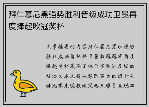 拜仁慕尼黑强势胜利晋级成功卫冕再度捧起欧冠奖杯