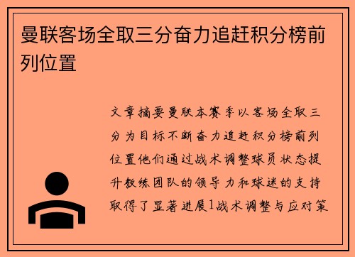 曼联客场全取三分奋力追赶积分榜前列位置