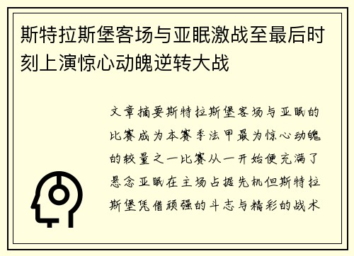 斯特拉斯堡客场与亚眠激战至最后时刻上演惊心动魄逆转大战