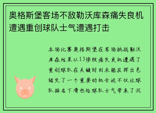 奥格斯堡客场不敌勒沃库森痛失良机遭遇重创球队士气遭遇打击