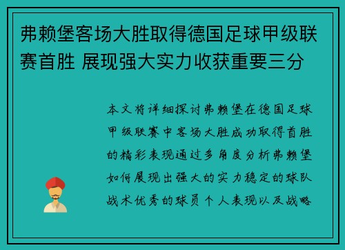 弗赖堡客场大胜取得德国足球甲级联赛首胜 展现强大实力收获重要三分