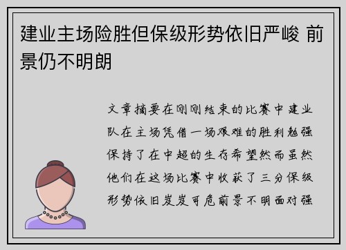 建业主场险胜但保级形势依旧严峻 前景仍不明朗