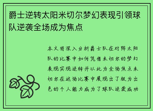 爵士逆转太阳米切尔梦幻表现引领球队逆袭全场成为焦点