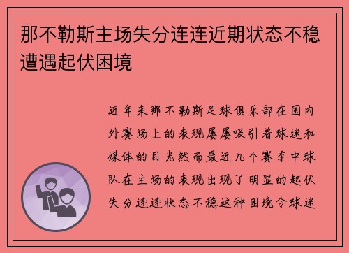 那不勒斯主场失分连连近期状态不稳遭遇起伏困境