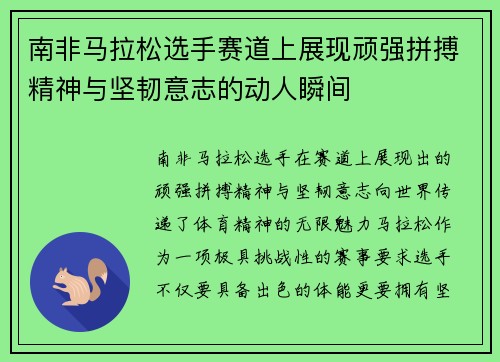 南非马拉松选手赛道上展现顽强拼搏精神与坚韧意志的动人瞬间